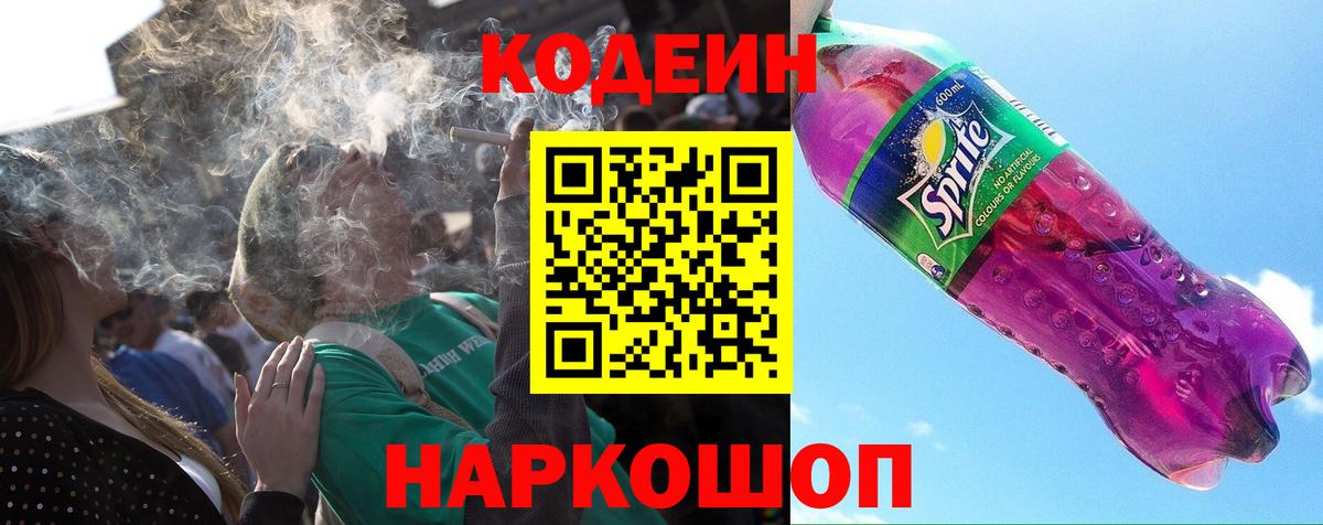 Кодеин напиток Lean (лин) Знаменск